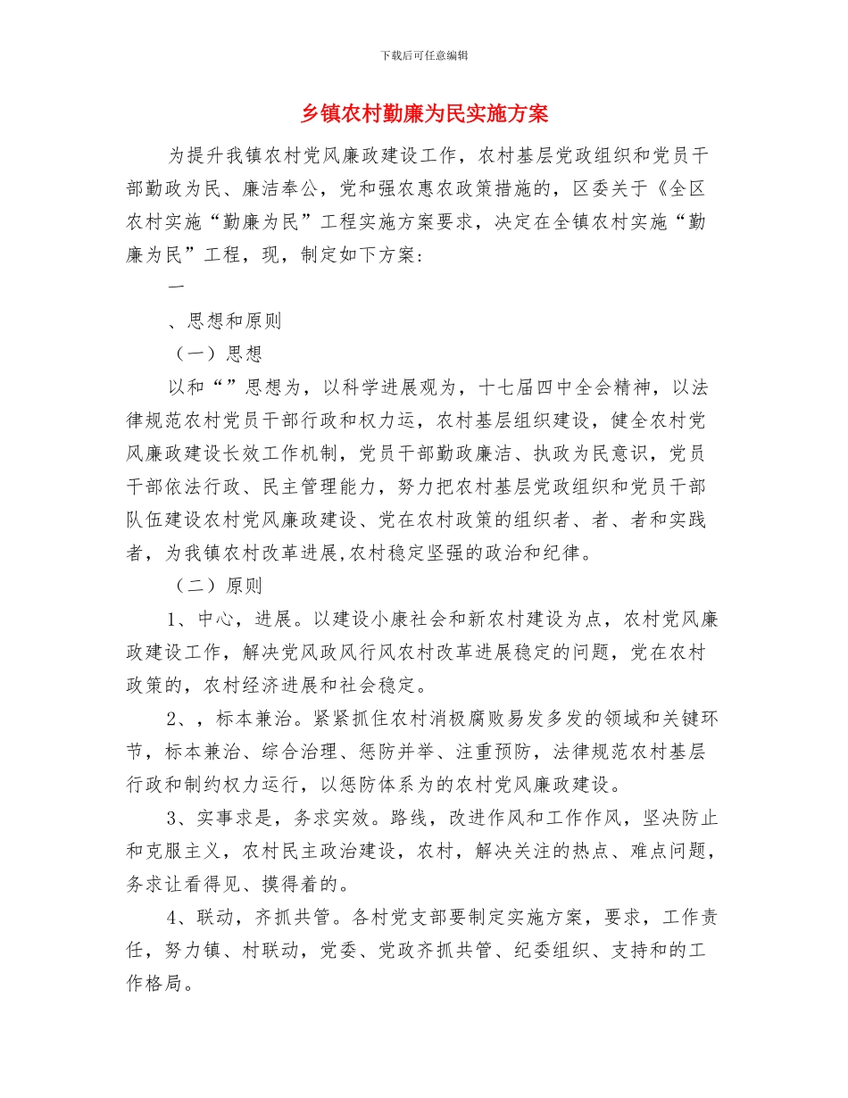 乡镇农业综合服务站2024年工作计划与乡镇农村勤廉为民实施方案汇编_第3页