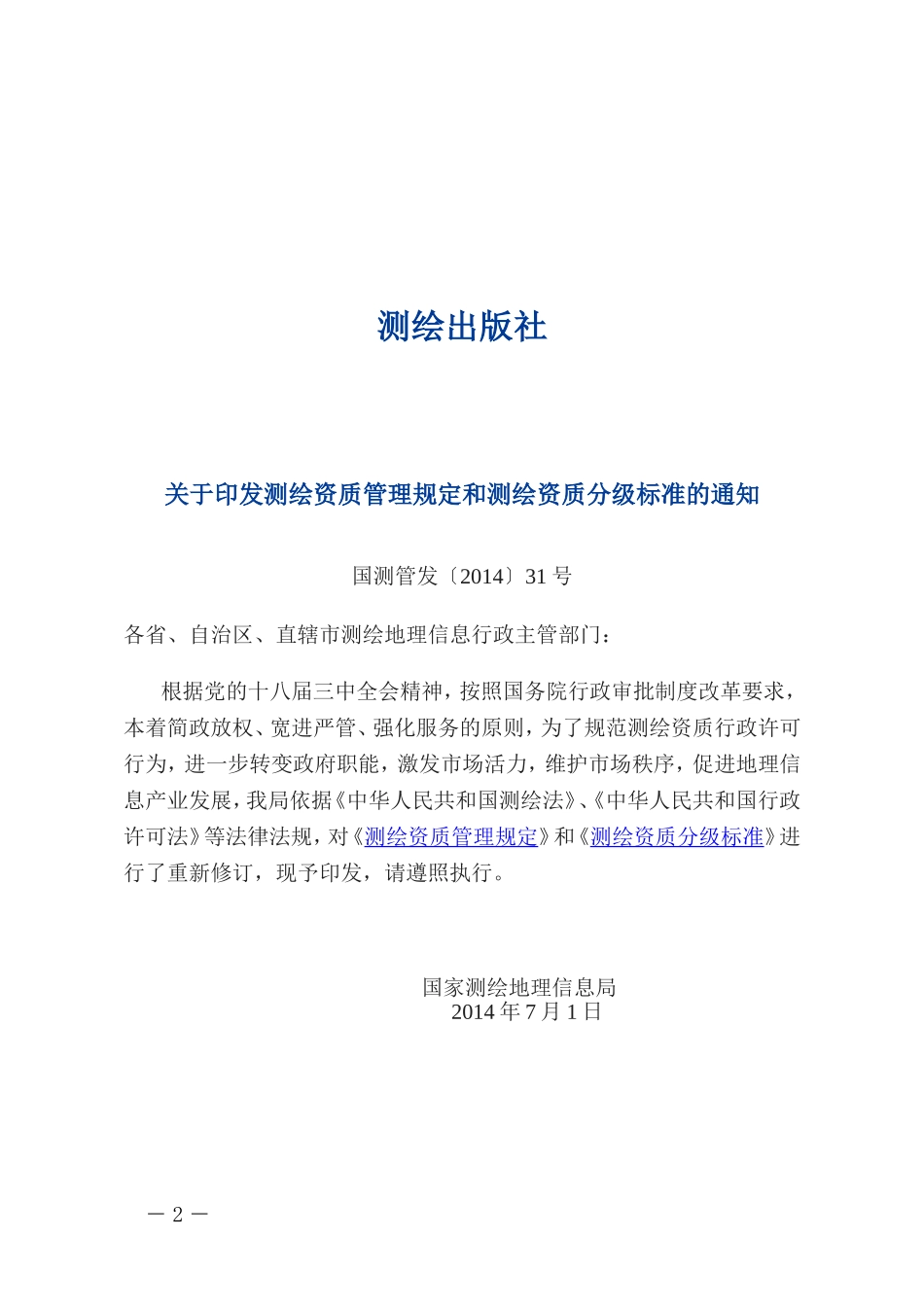 测绘资质管理规定和测绘资质分级标准2014_第2页