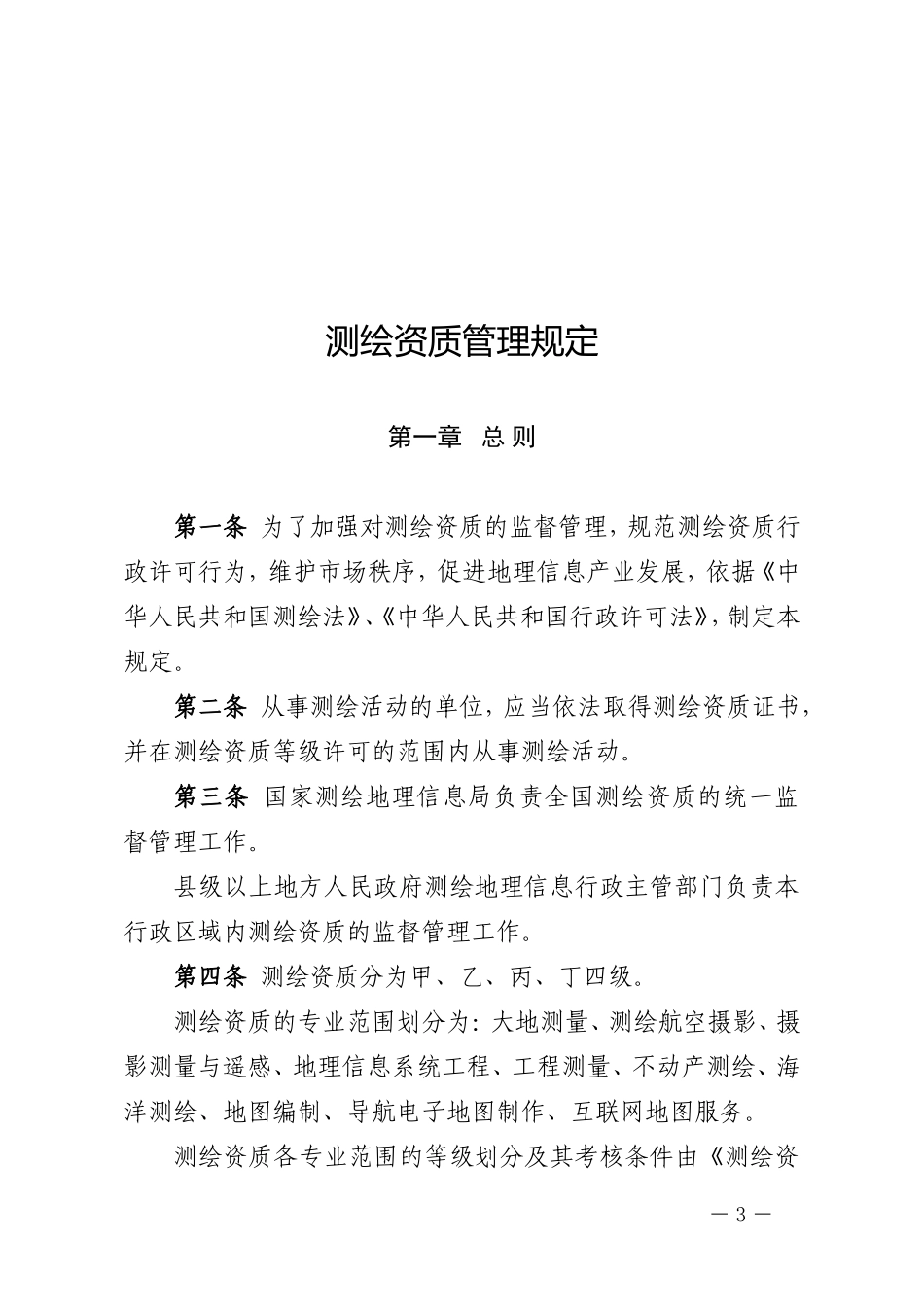 测绘资质管理规定和测绘资质分级标准2014_第3页