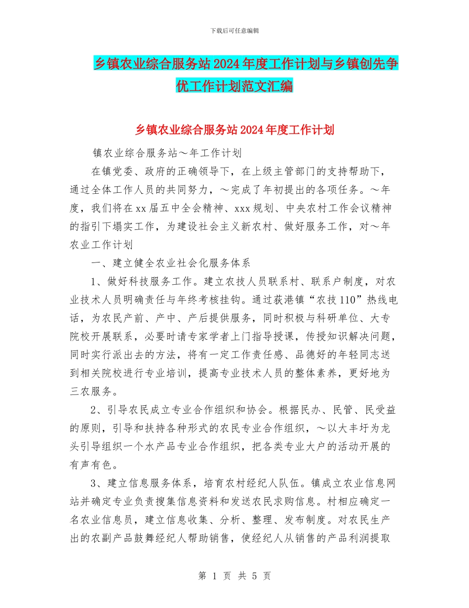 乡镇农业综合服务站2024年度工作计划与乡镇创先争优工作计划范文汇编_第1页
