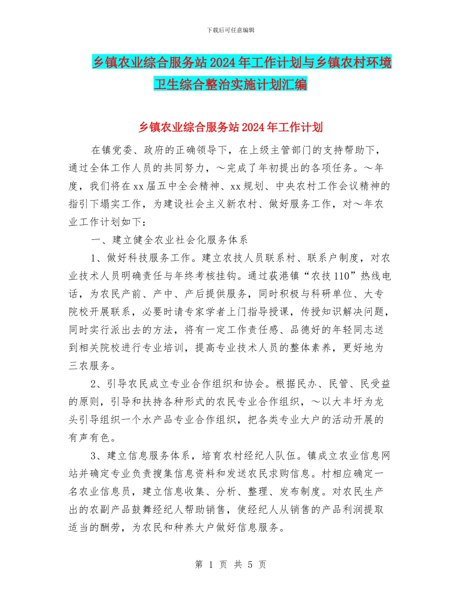 乡镇农业综合服务站2024年工作计划与乡镇农村环境卫生综合整治实施计划汇编_第1页