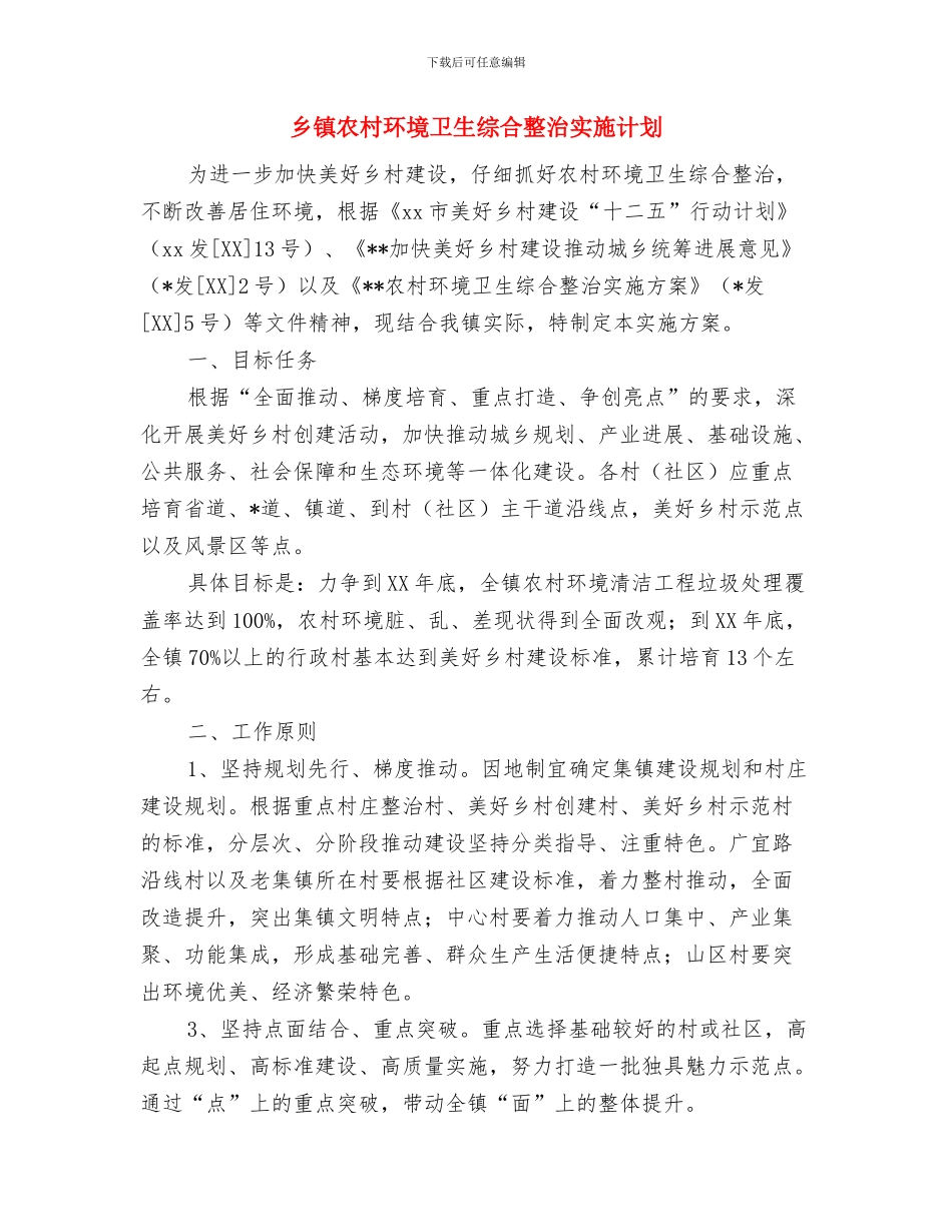 乡镇农业综合服务站2024年工作计划与乡镇农村环境卫生综合整治实施计划汇编_第3页