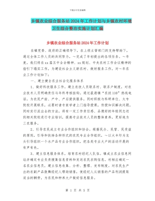 乡镇农业综合服务站2024年工作计划与乡镇农村环境卫生综合整治实施计划汇编
