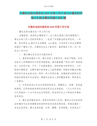 乡镇农业综合服务站2024年度工作计划与乡镇农村环境卫生综合整治实施计划汇编