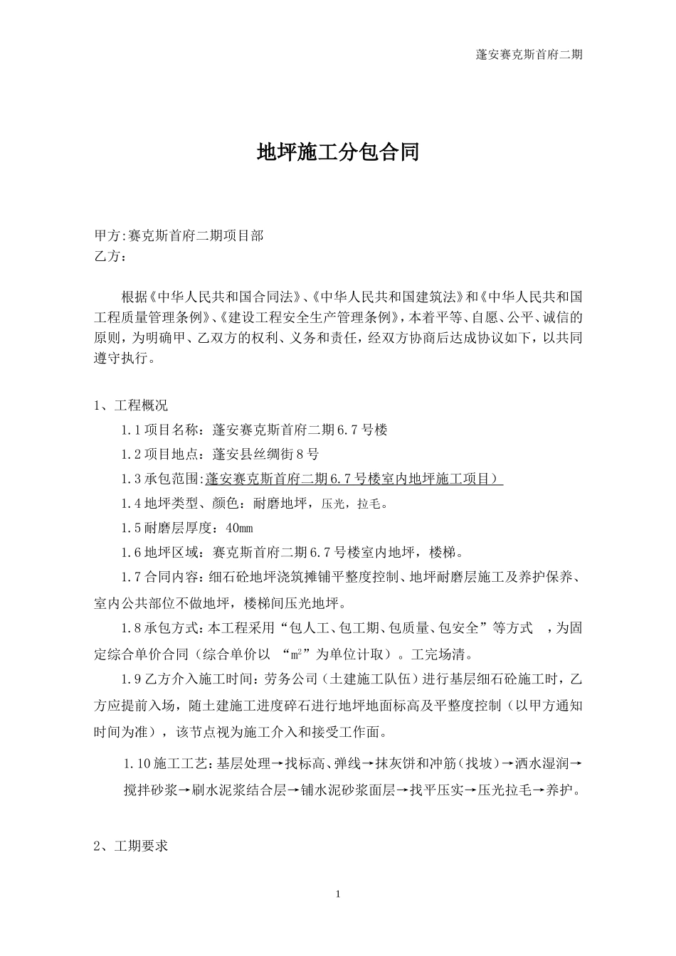 地坪施工合同改_第1页