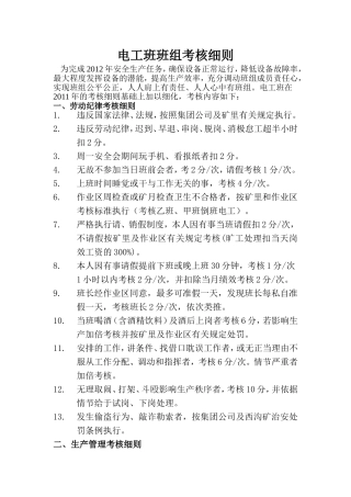 电工班班组考核细则