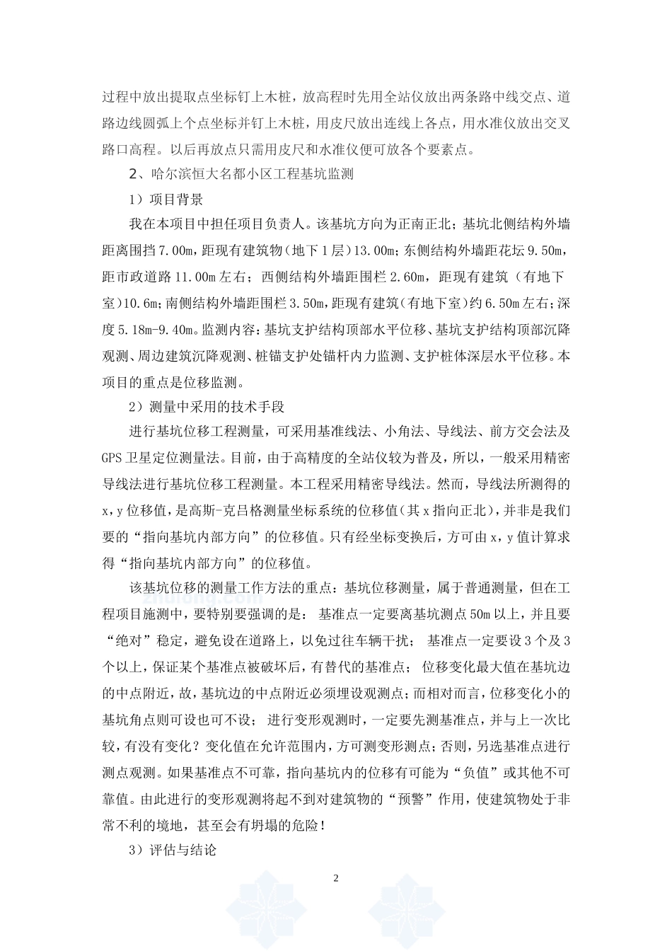 测绘工程师个人自传_第2页