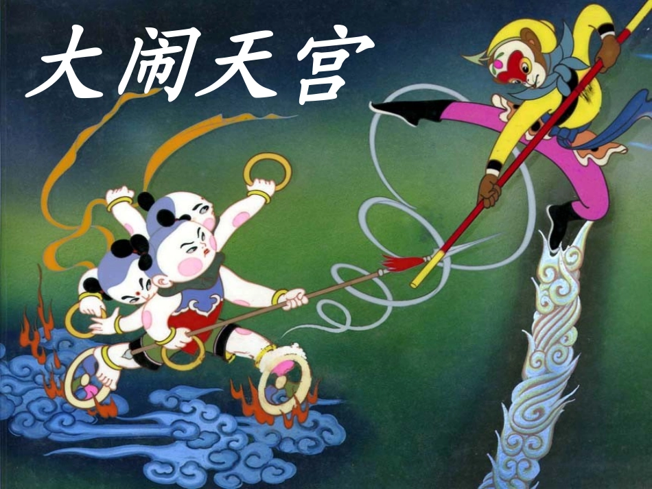 大闹天宫绘本故事_第1页