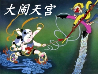 大闹天宫绘本故事