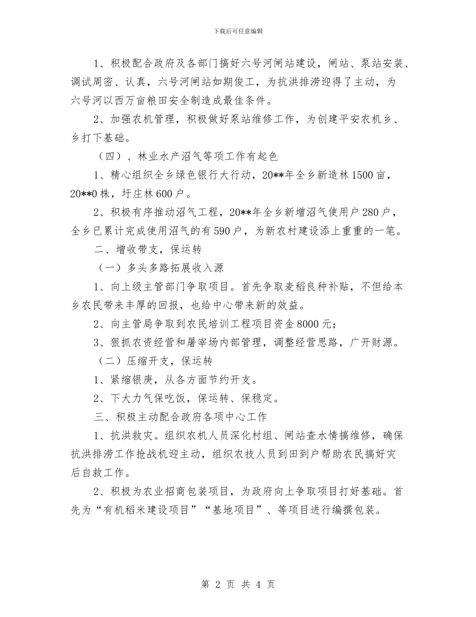 乡镇农技站创建工作述职报告与乡镇农机工作人员个人总结汇编_第2页