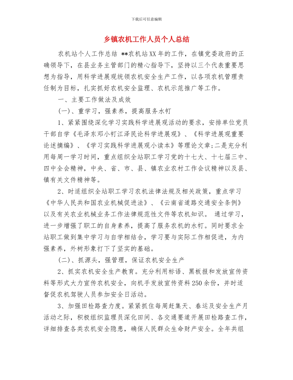 乡镇农技站创建工作述职报告与乡镇农机工作人员个人总结汇编_第3页