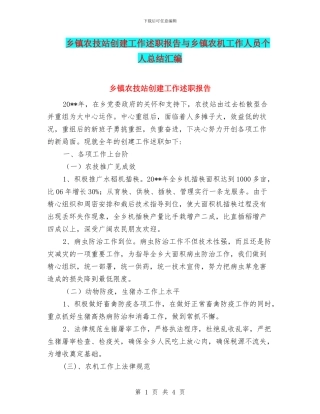 乡镇农技站创建工作述职报告与乡镇农机工作人员个人总结汇编