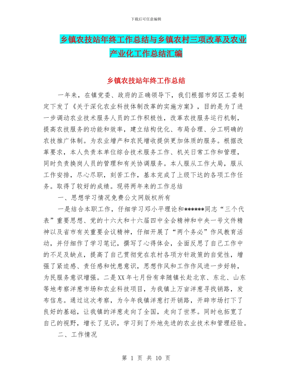 乡镇农技站年终工作总结与乡镇农村三项改革及农业产业化工作总结汇编_第1页