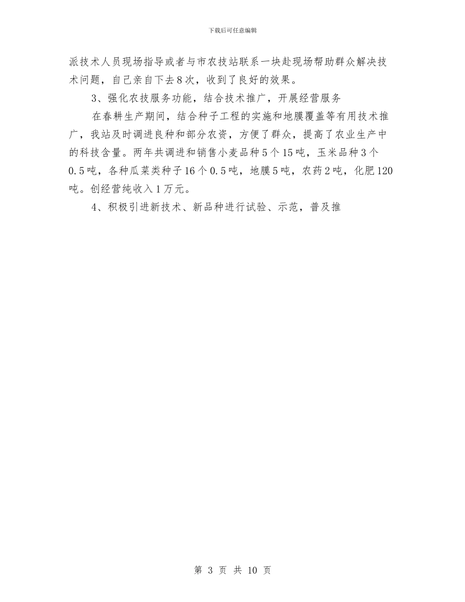 乡镇农技站年终工作总结与乡镇农村三项改革及农业产业化工作总结汇编_第3页