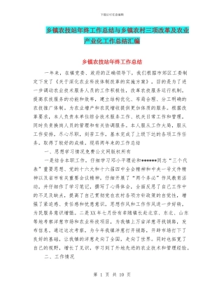 乡镇农技站年终工作总结与乡镇农村三项改革及农业产业化工作总结汇编