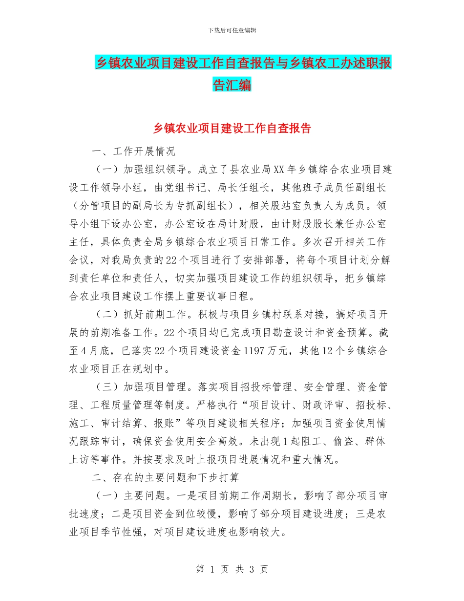 乡镇农业项目建设工作自查报告与乡镇农工办述职报告汇编_第1页