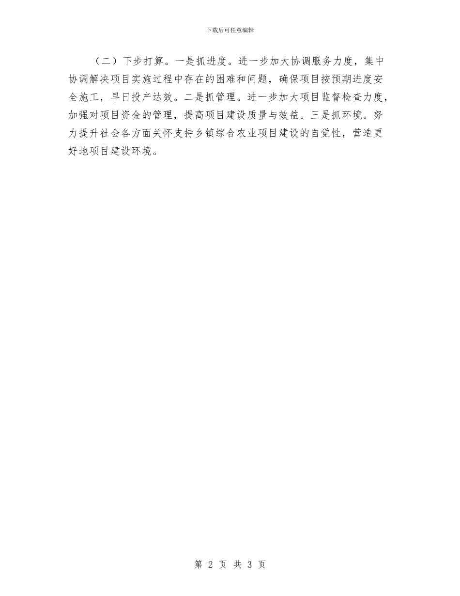 乡镇农业项目建设工作自查报告与乡镇农工办述职报告汇编_第2页