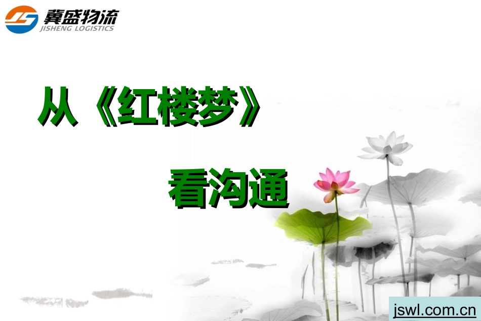 从红楼看沟通_第1页