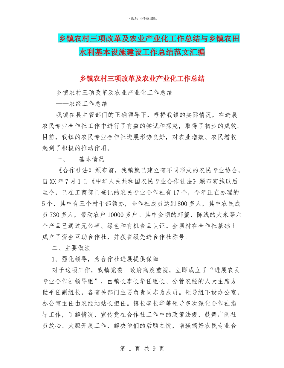 乡镇农村三项改革及农业产业化工作总结与乡镇农田水利基本设施建设工作总结范文汇编_第1页