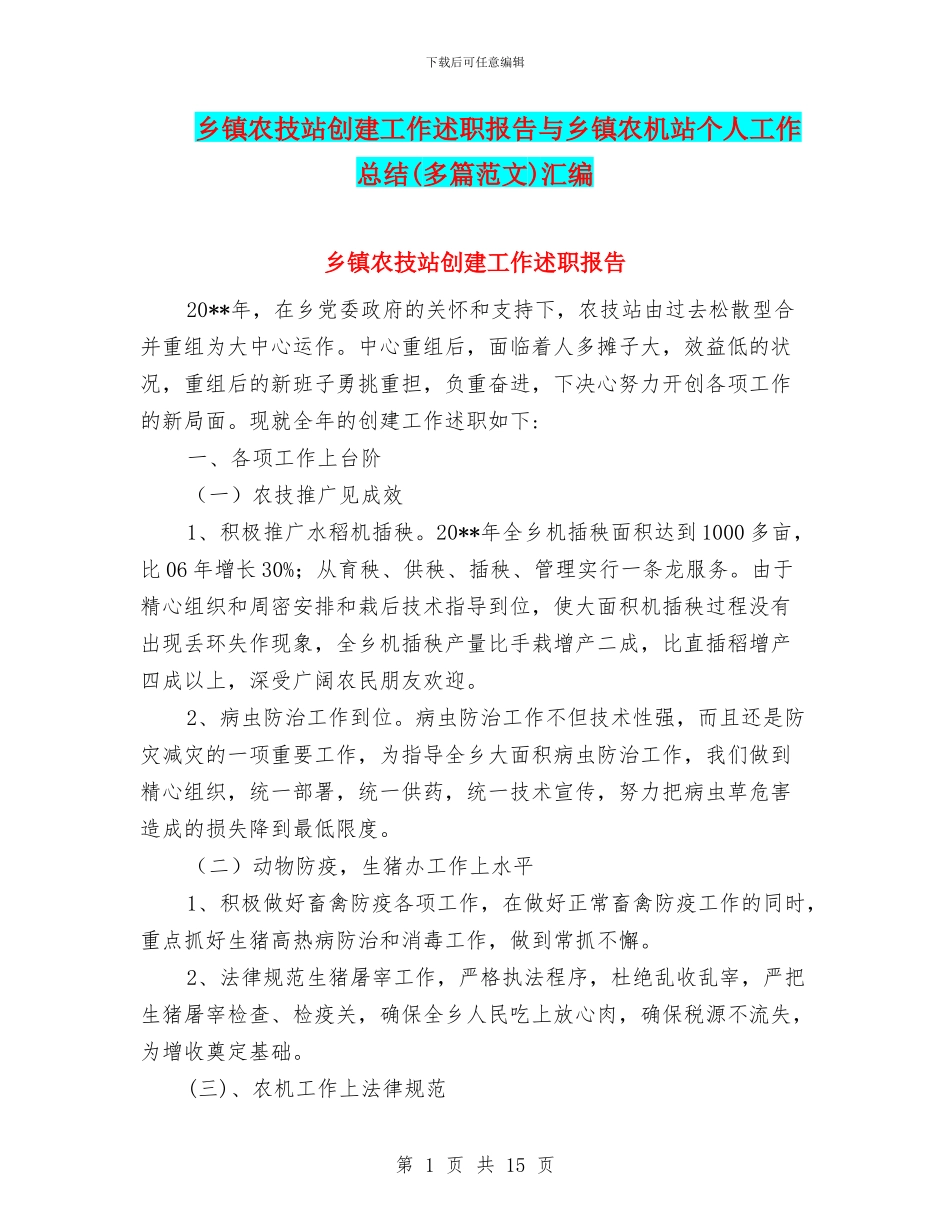 乡镇农技站创建工作述职报告与乡镇农机站个人工作总结汇编_第1页