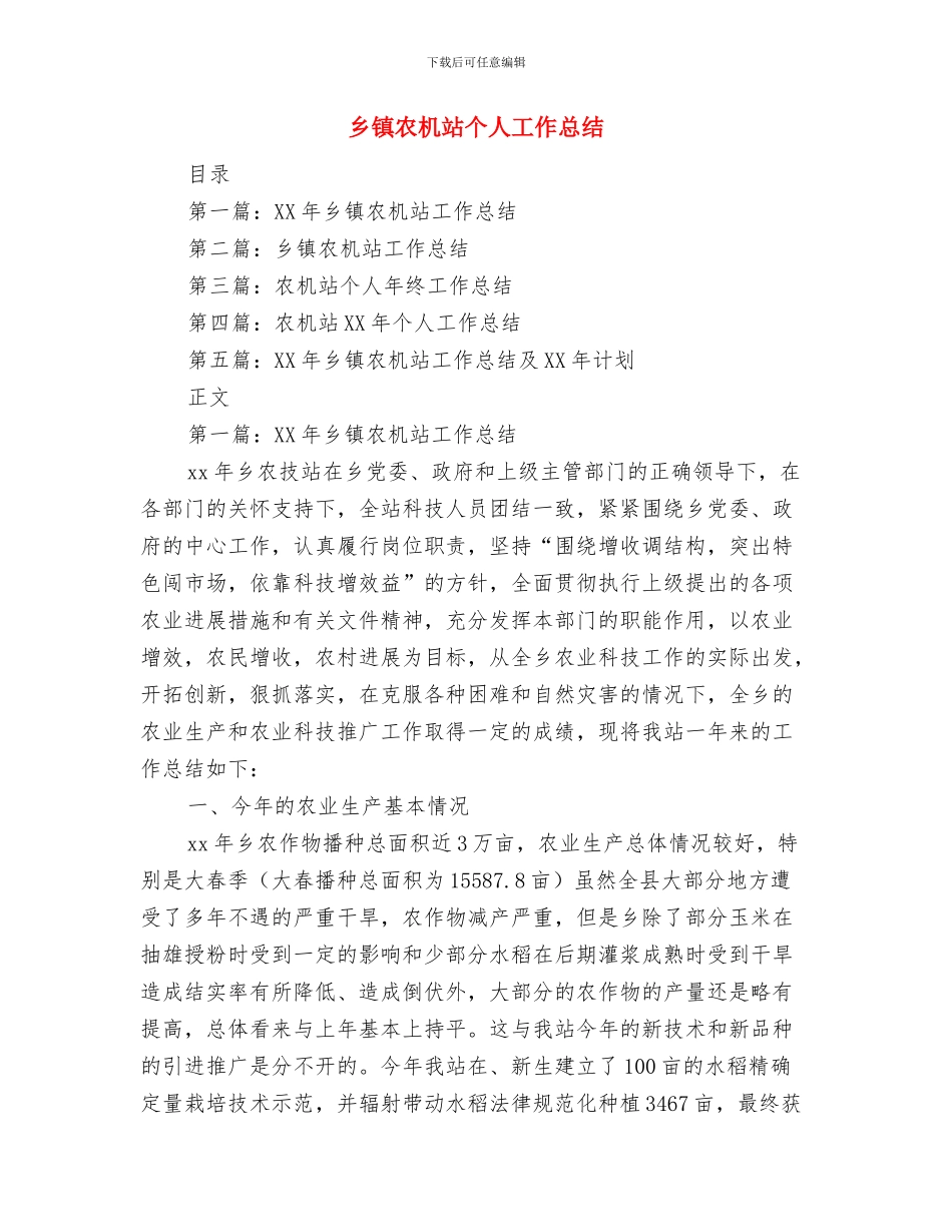 乡镇农技站创建工作述职报告与乡镇农机站个人工作总结汇编_第3页