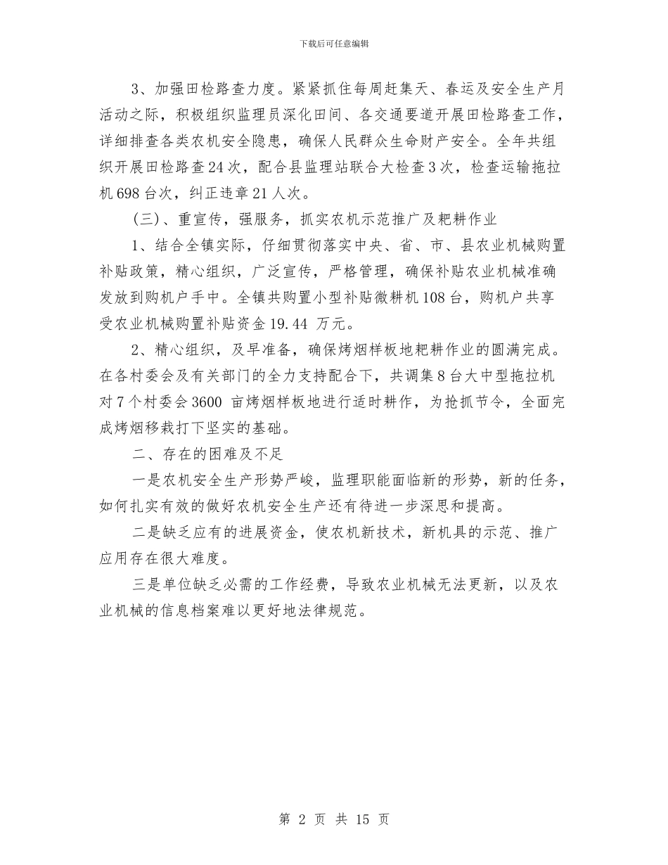 乡镇农机工作人员个人总结与乡镇农机站个人工作总结汇编_第2页