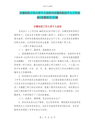 乡镇农机工作人员个人总结与乡镇农机站个人工作总结汇编