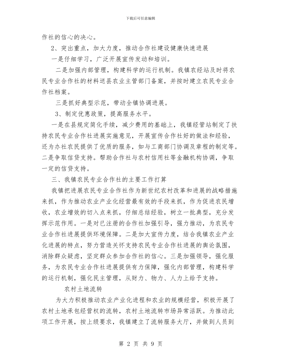 乡镇农村三项改革及农业产业化工作总结与乡镇创卫工作计划范文汇编_第2页