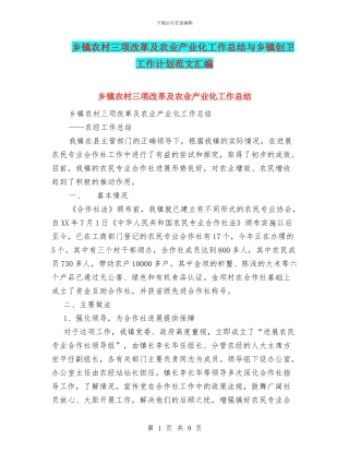 乡镇农村三项改革及农业产业化工作总结与乡镇创卫工作计划范文汇编