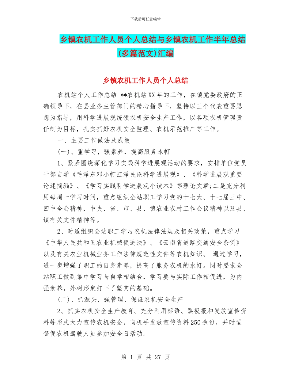 乡镇农机工作人员个人总结与乡镇农机工作半年总结汇编_第1页
