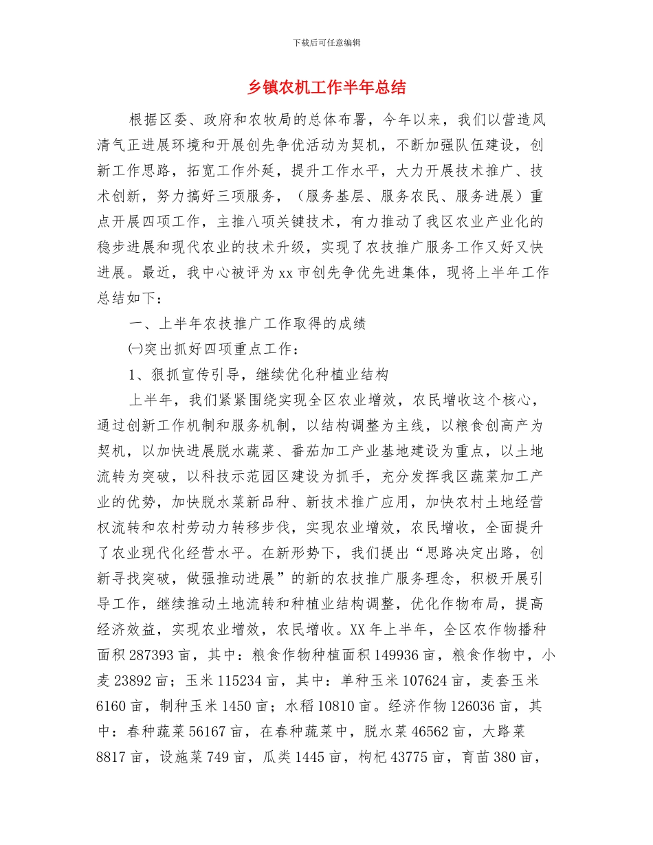 乡镇农机工作人员个人总结与乡镇农机工作半年总结汇编_第3页