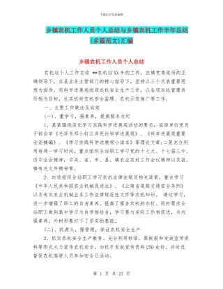乡镇农机工作人员个人总结与乡镇农机工作半年总结汇编
