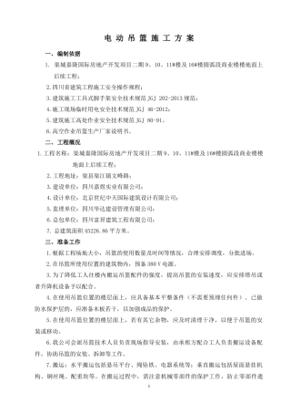 电动吊篮施工方案(专家论证通过)