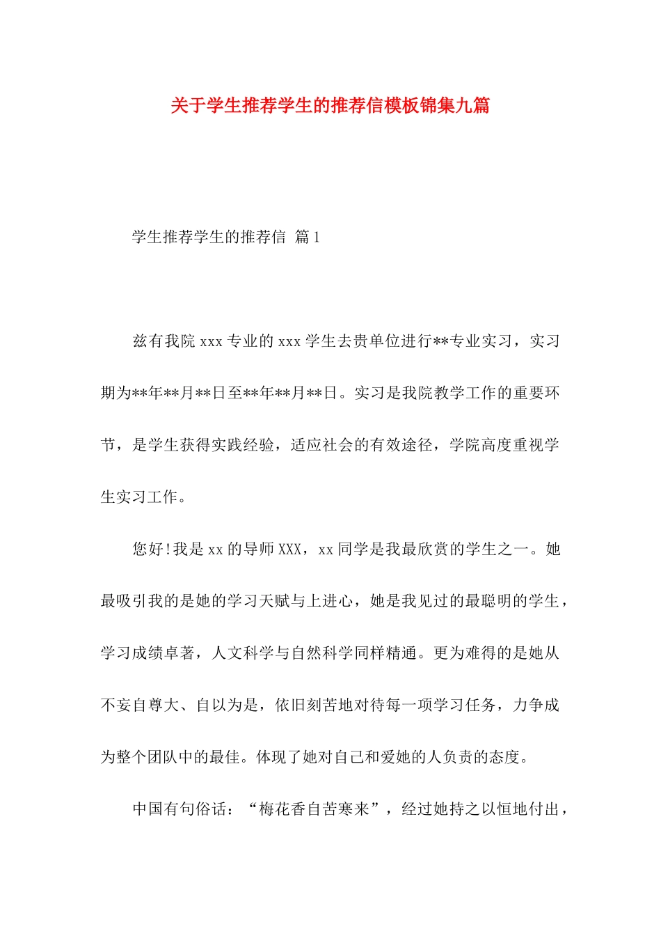 学生推荐学生的推荐信模板锦集九篇_第1页
