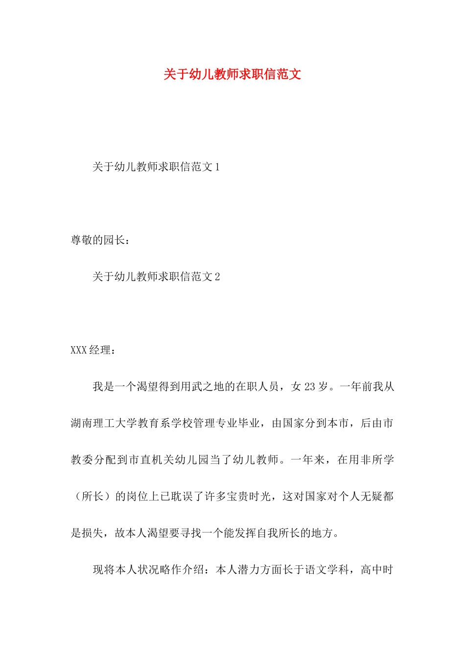 幼儿教师求职信范文_第1页