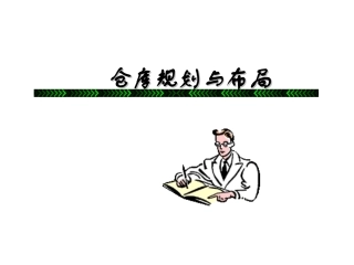 仓库规划与布局新手必看