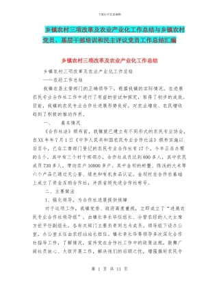 乡镇农村三项改革及农业产业化工作总结与乡镇农村党员、基层干部培训和民主评议党员工作总结汇编