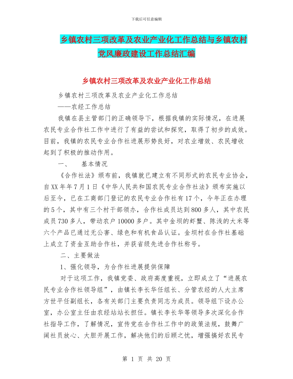 乡镇农村三项改革及农业产业化工作总结与乡镇农村党风廉政建设工作总结汇编_第1页