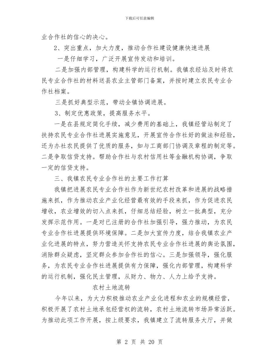 乡镇农村三项改革及农业产业化工作总结与乡镇农村党风廉政建设工作总结汇编_第2页