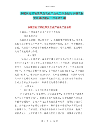 乡镇农村三项改革及农业产业化工作总结与乡镇农村党风廉政建设工作总结汇编
