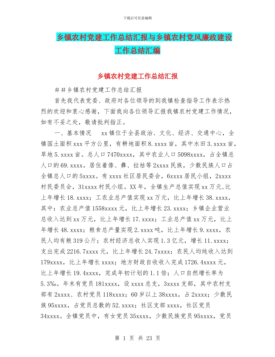 乡镇农村党建工作总结汇报与乡镇农村党风廉政建设工作总结汇编_第1页