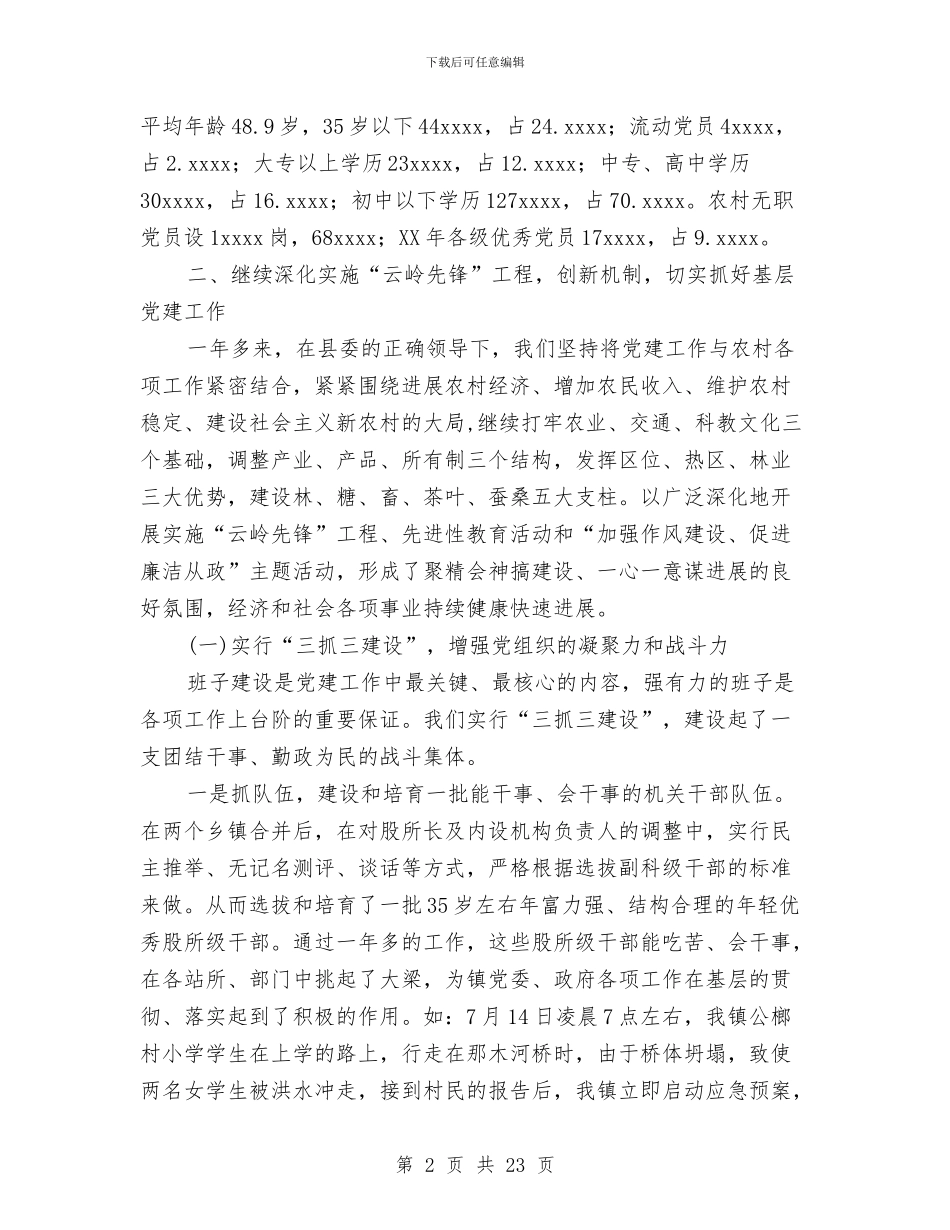 乡镇农村党建工作总结汇报与乡镇农村党风廉政建设工作总结汇编_第2页