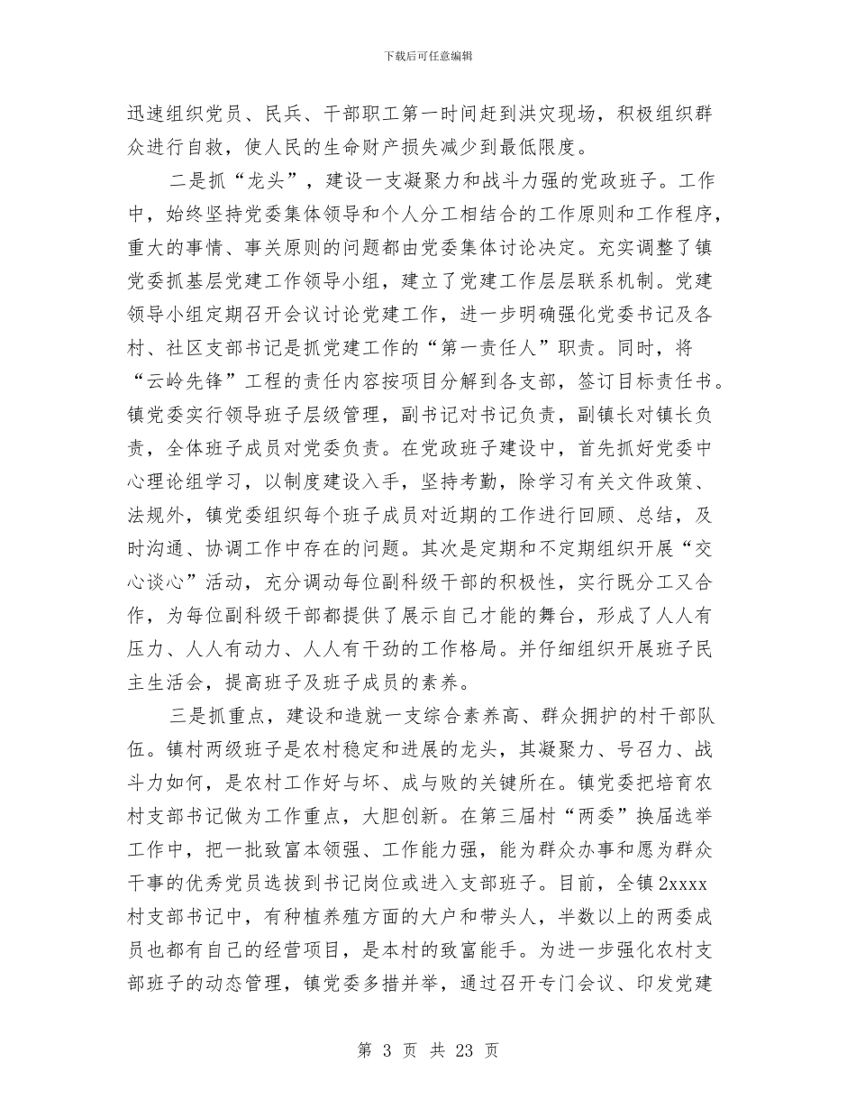 乡镇农村党建工作总结汇报与乡镇农村党风廉政建设工作总结汇编_第3页