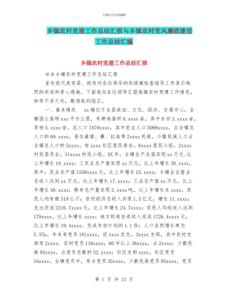 乡镇农村党建工作总结汇报与乡镇农村党风廉政建设工作总结汇编