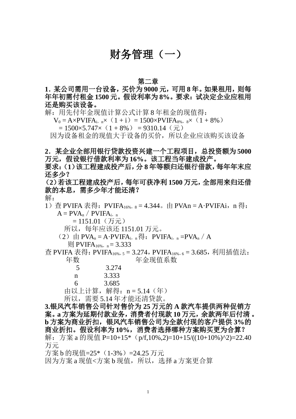 财务管理书上练习部分_第1页