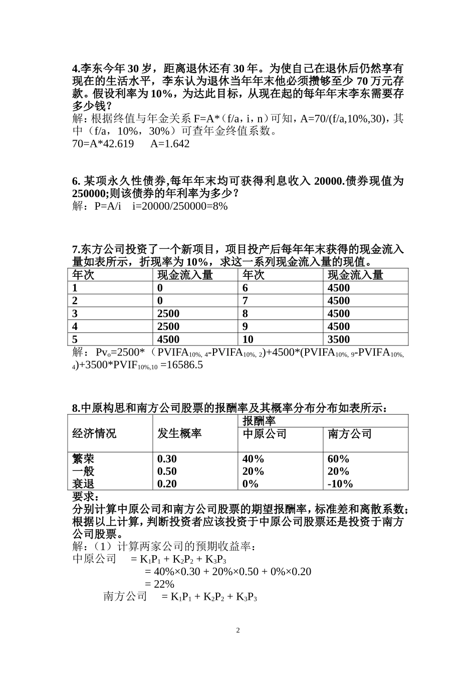 财务管理书上练习部分_第2页