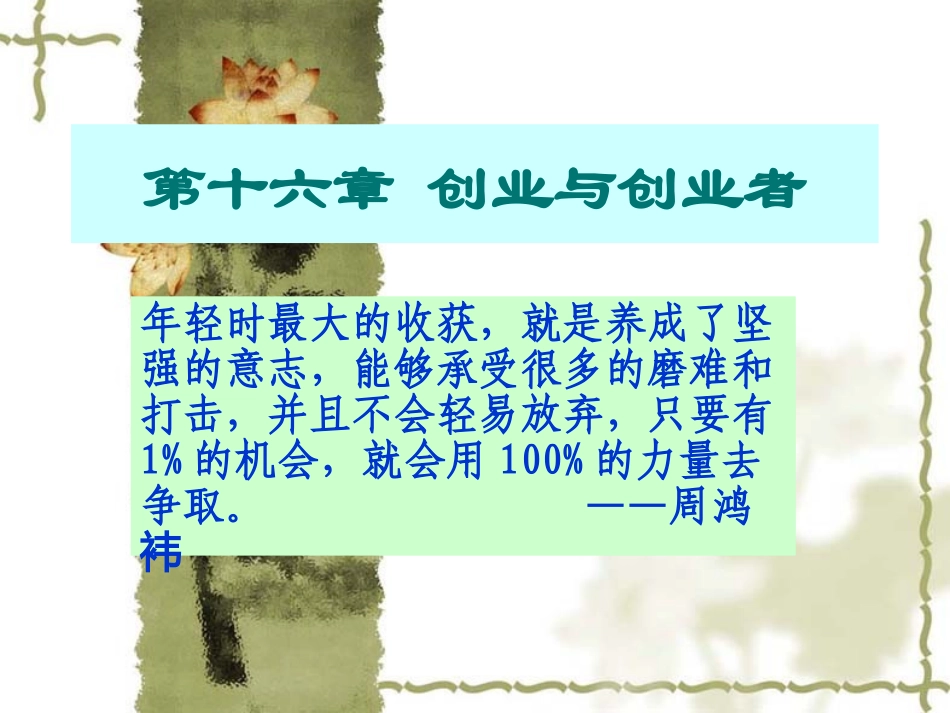 创新思维与创业——第十六章《创业与创业者》_第1页