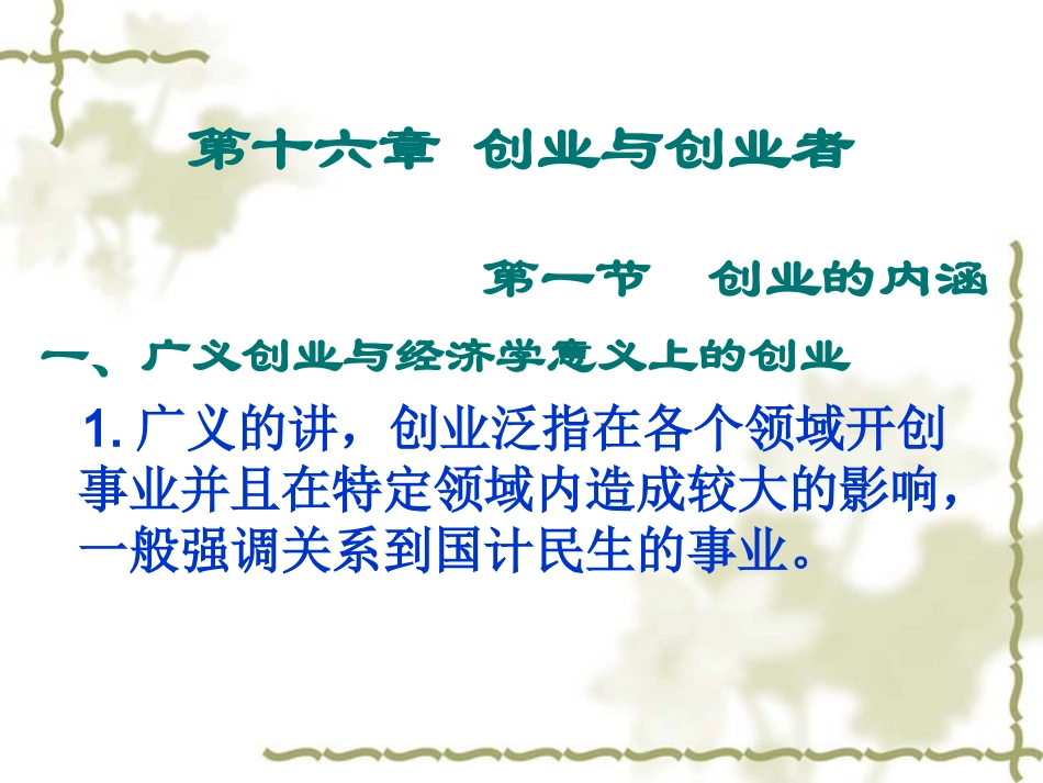 创新思维与创业——第十六章《创业与创业者》_第2页
