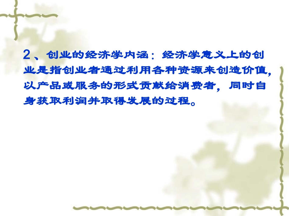 创新思维与创业——第十六章《创业与创业者》_第3页