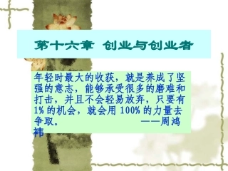 创新思维与创业——第十六章《创业与创业者》